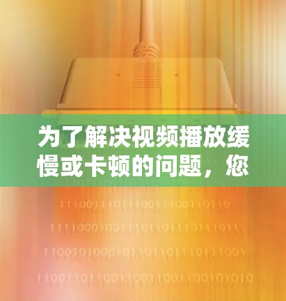 为了解决视频播放缓慢或卡顿的问题，您可以考虑使用以下加速器工具。这些工具可以帮助提升视频加载速度和播放流畅度