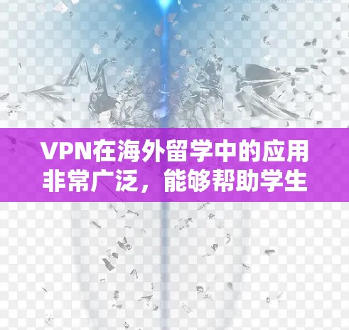 VPN在海外留学中的应用非常广泛,能够帮助学生和研究人员解决很多网络问题。以下是详细的分析和建议 VPN在海外留学中的应用非常广泛,能够帮助学生和研究人员解决很多网络问题。以下是详细的分析和建议