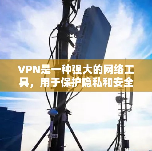 VPN是一种强大的网络工具，用于保护隐私和安全，允许用户访问受地区限制的网站，并提供安全的网络连接。以下是分步骤的VPN学习指南，帮助您全面了解和有效使用VPN
