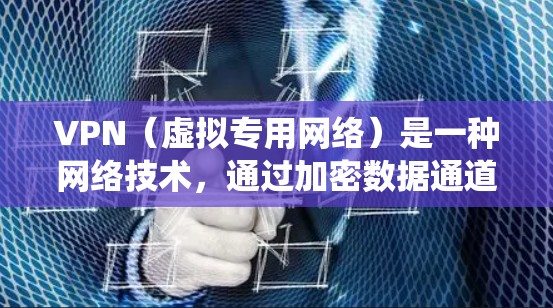VPN（虚拟专用网络）是一种网络技术，通过加密数据通道创建一个安全的隧道，允许用户访问外部网络（如互联网）而不暴露本地IP地址或其他信息。VPN通常用于保护隐私、绕过网络限制或确保数据安全