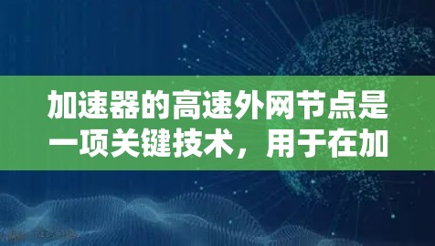 加速器的高速外网节点是一项关键技术,用于在加速器实验中实现高效的数据传输和处理,支持实验的高性能运行。以下是对这一技术的详细分析 加速器的高速外网节点是一项关键技术,用于在加速器实验中实现高效的数据传输和处理,支持实验的高性能运行。以下是对这一技术的详细分析