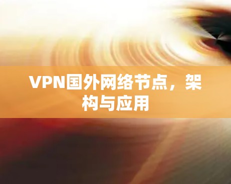 VPN国外网络节点，架构与应用