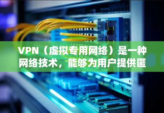 VPN（虚拟专用网络）是一种网络技术，能够为用户提供匿名的网络访问服务，保护隐私，同时也可以绕过地理限制。以下是一个关于VPN海外IP方案的详细说明，供您参考