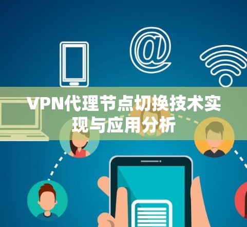 VPN代理节点切换技术实现与应用分析