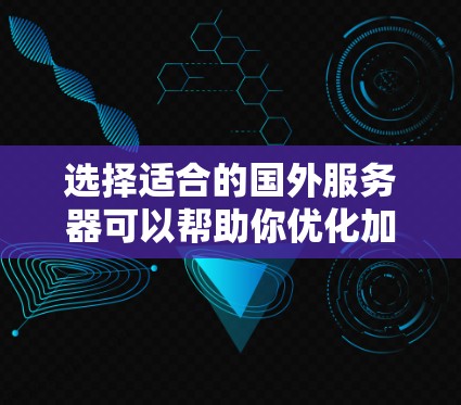 选择适合的国外服务器可以帮助你优化加速器的性能和用户体验。以下是一些考虑因素和推荐的服务器选择 选择适合的国外服务器可以帮助你优化加速器的性能和用户体验。以下是一些考虑因素和推荐的服务器选择