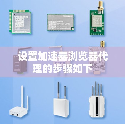 设置加速器浏览器代理的步骤如下 设置加速器浏览器代理的步骤如下