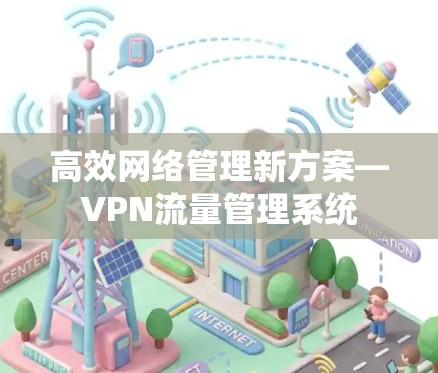 高效网络管理新方案—VPN流量管理系统