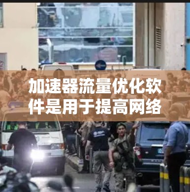 加速器流量优化软件是用于提高网络性能的工具，通过智能管理和优化网络流量来提升带宽利用率和减少延迟。以下是对这一软件的详细分析和总结