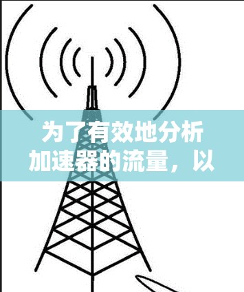 为了有效地分析加速器的流量,以下是一份详细的解决方案,涵盖了工具选择、实施注意事项以及可能的扩展方向 为了有效地分析加速器的流量,以下是一份详细的解决方案,涵盖了工具选择、实施注意事项以及可能的扩展方向
