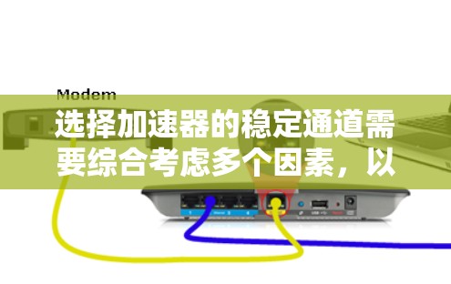选择加速器的稳定通道需要综合考虑多个因素，以确保实验室的需求和预期都能得到满足。以下是对该选择过程的总结和建议