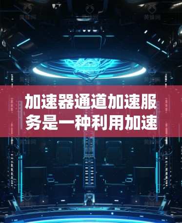 加速器通道加速服务是一种利用加速器硬件(如FPGA或GPU)直接连接数据源和目标,绕过传统网络设备,从而减少延迟并提高数据传输效率的技术。以下是对这一服务的详细分析 加速器通道加速服务是一种利用加速器硬件(如FPGA或GPU)直接连接数据源和目标,绕过传统网络设备,从而减少延迟并提高数据传输效率的技术。以下是对这一服务的详细分析