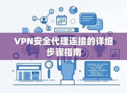 VPN安全代理连接的详细步骤指南 VPN安全代理连接的详细步骤指南