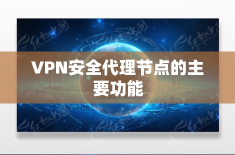 VPN安全代理节点的主要功能 VPN安全代理节点的主要功能