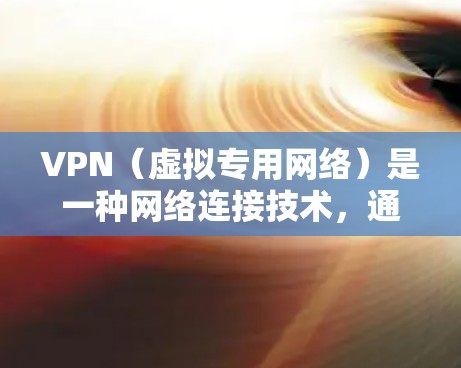 VPN(虚拟专用网络)是一种网络连接技术,通过加密的通道将用户的设备连接到一个安全的网络,提供匿名性和数据保护。以下是关于VPN安全网络连接的一些关键点和建议 VPN(虚拟专用网络)是一种网络连接技术,通过加密的通道将用户的设备连接到一个安全的网络,提供匿名性和数据保护。以下是关于VPN安全网络连接的一些关键点和建议