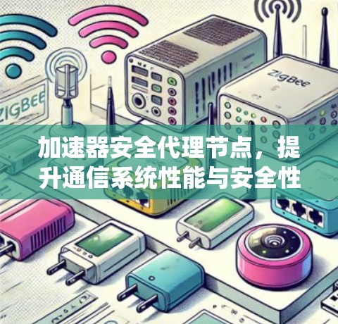 加速器安全代理节点，提升通信系统性能与安全性