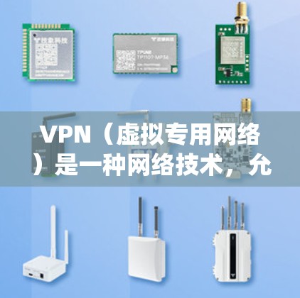 VPN(虚拟专用网络)是一种网络技术,允许用户在公共网络中建立一个安全的、匿名的通道,以访问特定的私有网络资源或加密的网络连接。VPN主要用于保护隐私、防止数据泄露,同时也可以绕过某些网络限制 VPN(虚拟专用网络)是一种网络技术,允许用户在公共网络中建立一个安全的、匿名的通道,以访问特定的私有网络资源或加密的网络连接。VPN主要用于保护隐私、防止数据泄露,同时也可以绕过某些网络限制