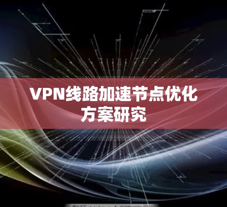 VPN线路加速节点优化方案研究
