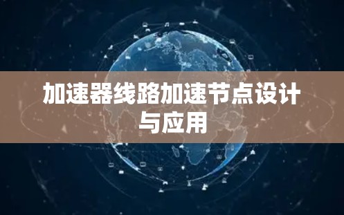 加速器线路加速节点设计与应用 加速器线路加速节点设计与应用