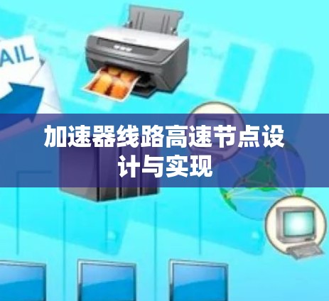 加速器线路高速节点设计与实现