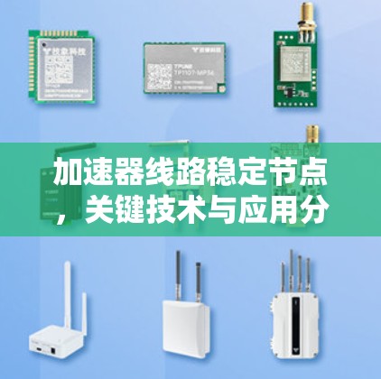 加速器线路稳定节点,关键技术与应用分析 加速器线路稳定节点,关键技术与应用分析