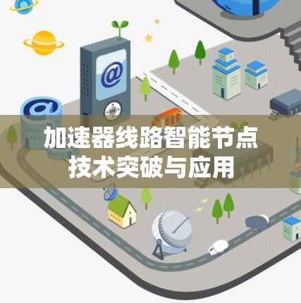 加速器线路智能节点技术突破与应用 加速器线路智能节点技术突破与应用