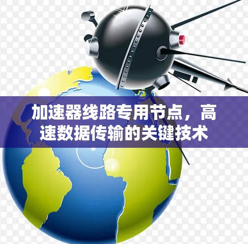 加速器线路专用节点，高速数据传输的关键技术