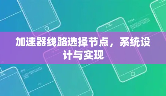 加速器线路选择节点,系统设计与实现 加速器线路选择节点,系统设计与实现