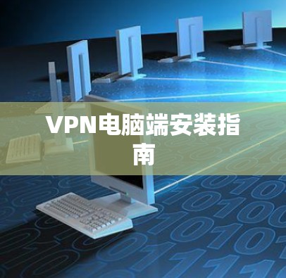 VPN电脑端安装指南 VPN电脑端安装指南