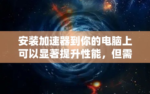 安装加速器到你的电脑上可以显著提升性能,但需要仔细按照以下步骤进行,确保过程顺利且安全 安装加速器到你的电脑上可以显著提升性能,但需要仔细按照以下步骤进行,确保过程顺利且安全