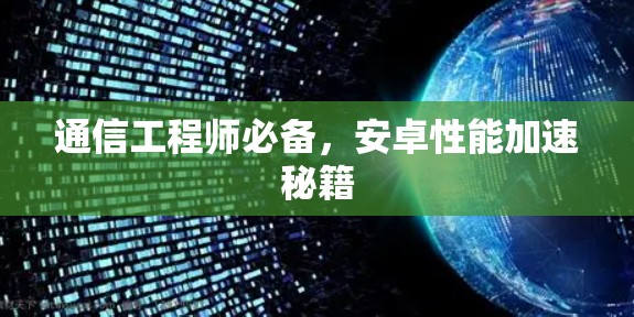 通信工程师必备，安卓性能加速秘籍