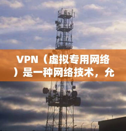 VPN(虚拟专用网络)是一种网络技术,允许用户在公共网络(如互联网)上建立一个安全、隐私的专用网络连接,通常用于保护隐私或绕过网络限制。使用VPN进行流媒体连接可以实现以下几种方式 VPN(虚拟专用网络)是一种网络技术,允许用户在公共网络(如互联网)上建立一个安全、隐私的专用网络连接,通常用于保护隐私或绕过网络限制。使用VPN进行流媒体连接可以实现以下几种方式
