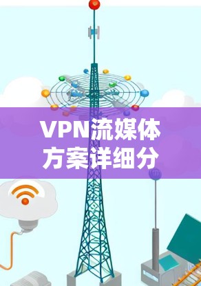 VPN流媒体方案详细分析