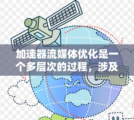 加速器流媒体优化是一个多层次的过程,涉及架构设计、数据处理、资源管理、延迟控制、机器学习、安全性和可扩展性等多个方面。以下是对这些优化点的总结和实施建议 加速器流媒体优化是一个多层次的过程,涉及架构设计、数据处理、资源管理、延迟控制、机器学习、安全性和可扩展性等多个方面。以下是对这些优化点的总结和实施建议