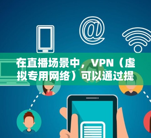 在直播场景中,VPN(虚拟专用网络)可以通过提供一个更加安全和快速的网络连接来加速直播内容的传输和播放。以下是一些关于VPN直播加速节点的关键点和方法 在直播场景中,VPN(虚拟专用网络)可以通过提供一个更加安全和快速的网络连接来加速直播内容的传输和播放。以下是一些关于VPN直播加速节点的关键点和方法