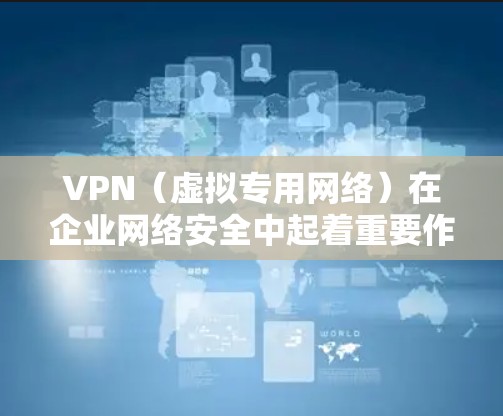 VPN(虚拟专用网络)在企业网络安全中起着重要作用。它通过创建一个加密的安全通道,保护敏感数据,允许员工安全地访问公司网络,无论他们身处哪里。以下是VPN在企业网络安全中的关键要点和建议 VPN(虚拟专用网络)在企业网络安全中起着重要作用。它通过创建一个加密的安全通道,保护敏感数据,允许员工安全地访问公司网络,无论他们身处哪里。以下是VPN在企业网络安全中的关键要点和建议