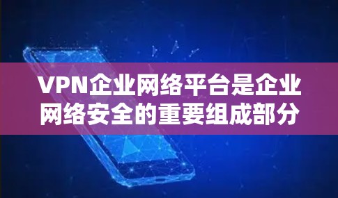VPN企业网络平台是企业网络安全的重要组成部分,主要用于为企业提供安全的远程访问渠道,保护内部数据和网络安全。以下是对VPN企业网络平台的详细分析和建议 VPN企业网络平台是企业网络安全的重要组成部分,主要用于为企业提供安全的远程访问渠道,保护内部数据和网络安全。以下是对VPN企业网络平台的详细分析和建议