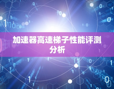 加速器高速梯子性能评测分析