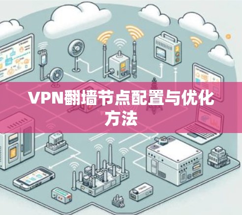 VPN翻墙节点配置与优化方法