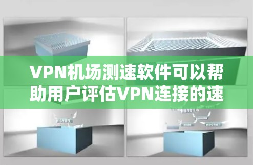 VPN机场测速软件可以帮助用户评估VPN连接的速度和性能。以下是一些常用的VPN测速工具和方法 VPN机场测速软件可以帮助用户评估VPN连接的速度和性能。以下是一些常用的VPN测速工具和方法