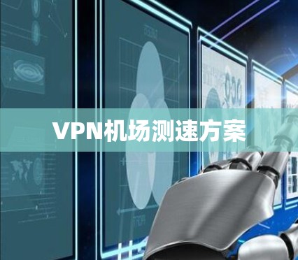 VPN机场测速方案
