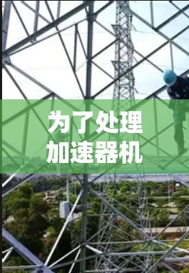 为了处理加速器机场测速数据,可以按照以下步骤进行 为了处理加速器机场测速数据,可以按照以下步骤进行