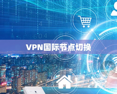 VPN国际节点切换 VPN国际节点切换