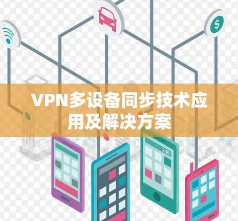 VPN多设备同步技术应用及解决方案