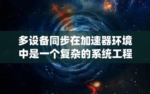多设备同步在加速器环境中是一个复杂的系统工程，涉及通信、网络、任务调度和容错等多个方面。以下是对多设备同步问题的详细分析和解决方案