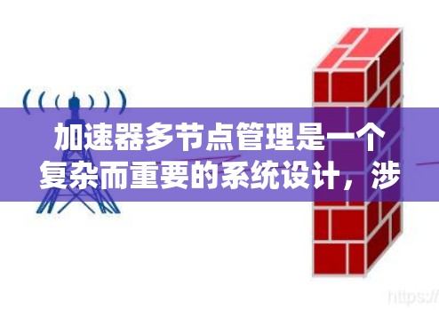 加速器多节点管理是一个复杂而重要的系统设计,涉及多个关键要素。以下是对加速器多节点管理的总结和建议 加速器多节点管理是一个复杂而重要的系统设计,涉及多个关键要素。以下是对加速器多节点管理的总结和建议