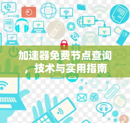 加速器免费节点查询，技术与实用指南