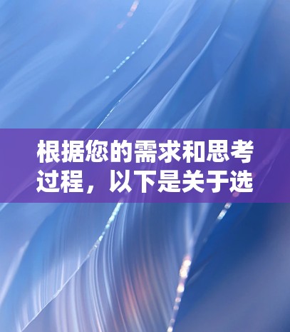 根据您的需求和思考过程,以下是关于选择低延迟VPN工具的分步指南 根据您的需求和思考过程,以下是关于选择低延迟VPN工具的分步指南