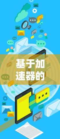 基于加速器的多地区服务方案研究与应用探讨