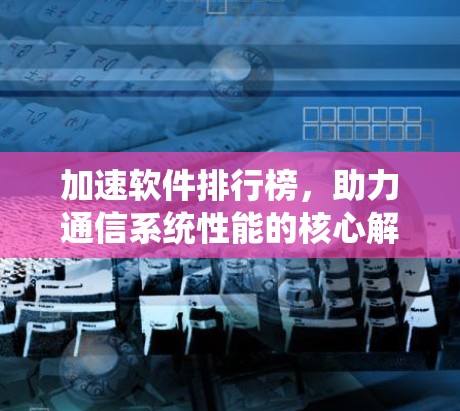 加速软件排行榜，助力通信系统性能的核心解决方案