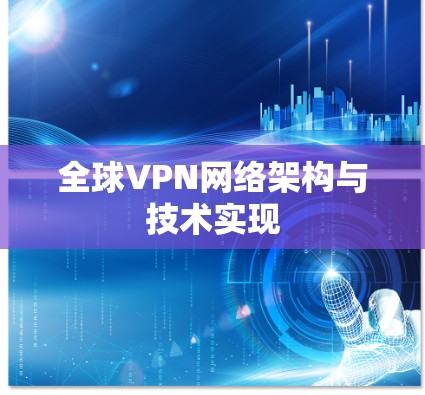 全球VPN网络架构与技术实现